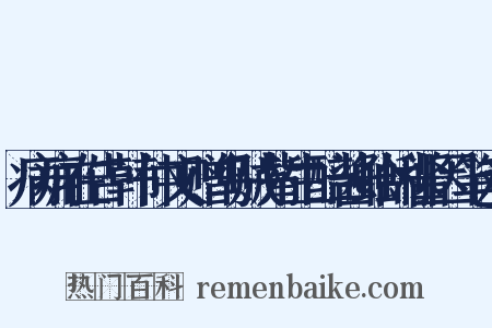 病痈在告韩仲文赠乌贼觜生醅酱蛤蜊酱因笔戏是什么意思的图片